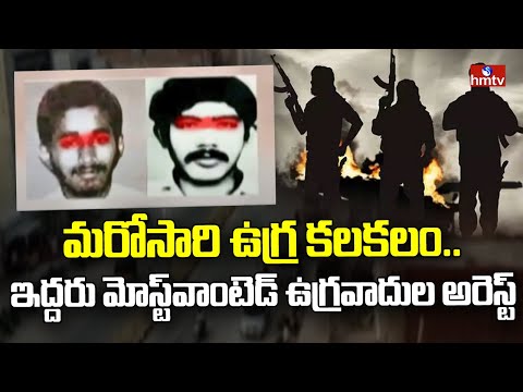 Annamayya District మరోసారి ఉగ్ర కలకలం.. ఇద్దరు మోస్ట్‌వాంటెడ్‌ ఉగ్రవాదుల అరెస్ట్ | hmtv - HMTVNEWS