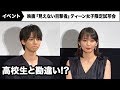 吉岡里帆、高杉真宙を高校生と勘違いしていた!? 映画『見えない目撃者』ティーン女子限定試写会