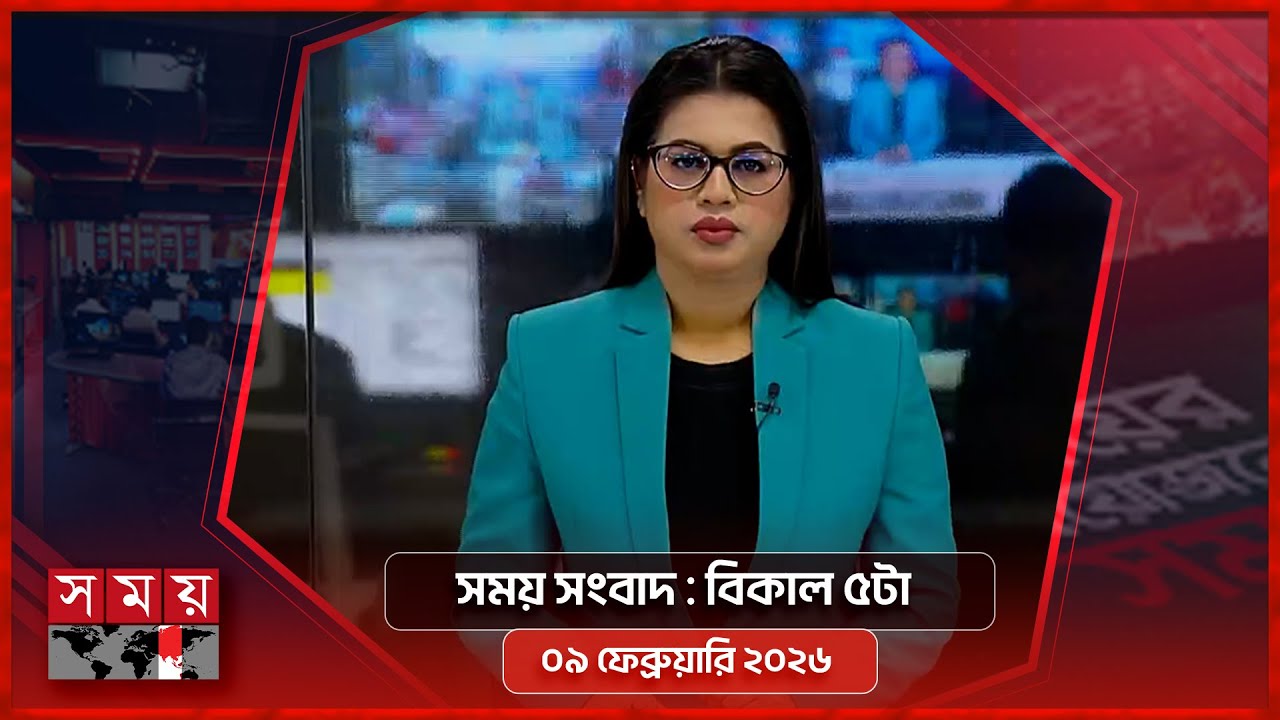 সময় সংবাদ | বিকাল ৫টা | ০৯ ফেব্রুয়ারি ২০২৬ | Somoy TV Bulletin 5pm | Latest Bangladeshi News