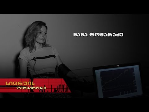 სიცრუის დეტექტროი | ნანა ტომარაძე