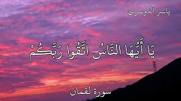 ياسر الدوسري  سورة لقمان يَا أَيُّهَا النَّاسُ اتَّقُوا رَبَّكُمْ وَاخْشَوْا