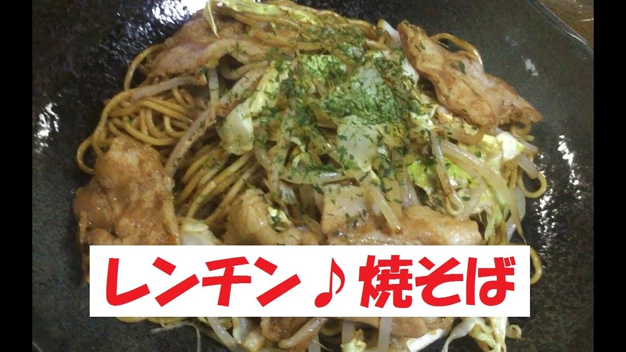 火を使わない？！【レンチン♪焼そば】美味しい作り方／焼そば賢ちゃん　極上！レシピ