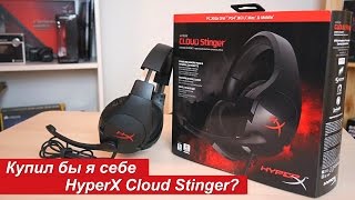 Купил бы я себе HyperX Cloud Stinger?