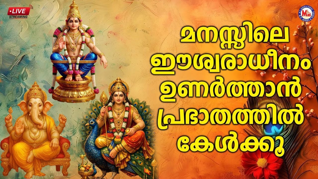 🔴 (LIVE) - ​ മനസ്സിലെ ഈശ്വരാധീനം ഉണർത്താൻ പ്രഭാതത്തിൽ കേൾക്കൂ #dailydevotional #live