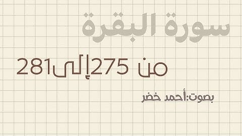 سورة البقرة من الآية 275 إلى الآية 281 للقارئ احمد خضر🌷.
