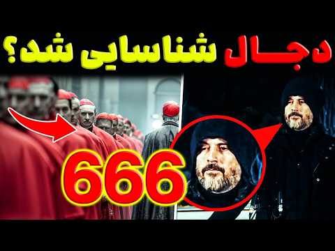 دجال شناسایی شد او آن کسی نیست که شما فکر می کنید