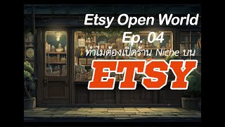 Etsy Open World Ep. 4 เข้าใจการเปิดร้านในEtsy ทำไมต้องเป็น Niche Store ถึงจะดี