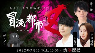 新クトゥルフ神話TRPG『冒涜都市Ｚ～深碧の魔境～』上田悠介 ,井上優 ,平田裕香