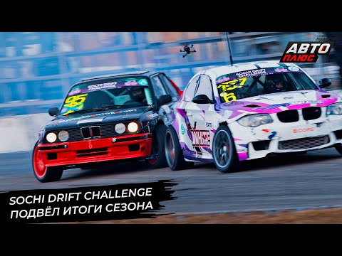 Sochi Drift Challenge подвёл итоги шестого сезона 📺 Новости с колёс №3244