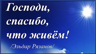 Господи, ни охнуть, ни вздохнуть /Эльдар Рязанов/