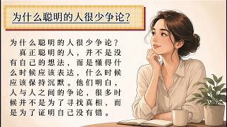 Learn Chinese: Why Do Smart People Argue Less 🧠 | 为什么聪明的人很少争论?