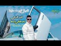 العيال كبرت علينا تامر التركي باسط مصر 2024