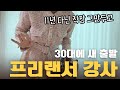 프리랜서 강사의 일주일 | 30대에 직업을 바꾸니 신입사원이 된 것 같다🙂