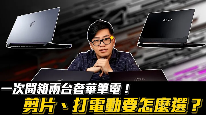 【Joeman】一次開箱兩台奢華筆電！剪片、打電動要怎麼選？技嘉Aorus 17G、Aero 15 OLED intel i7-11800H - 天天要聞