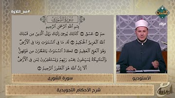 بشكل مبسط شرح الأحكام التجويدية لسورة الشورى من الشيخ أحمد غريب