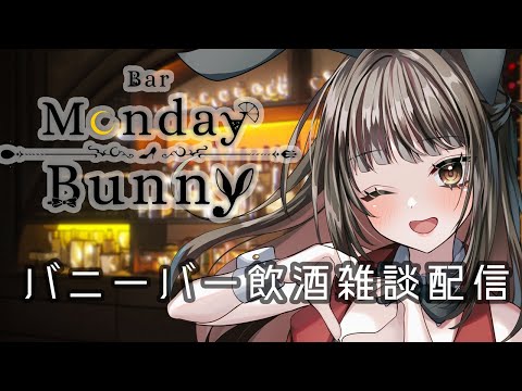 【秋篠ゆずき/Vtuber】Bar Monday Bunny 2024/4/8【バニーガールバー飲酒雑談配信】