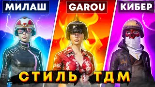 И СНОВА СТИЛЬ ТДМ ИГРЫ ЛЮДЕЙ С ЛОКАЛЬНОГО ЧАТА | ЭТО ЧТО-ТО С ЧЕМ-ТО | GAROU