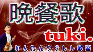 tuki.『晩餐歌』ウクレレかんたんコード&レッスン 晩餐歌 tuki 優里 ガズレレ ウクレレ ウクレレ弾き語り ウクレレ初心者