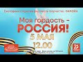 Ежегодный открытый фестиваль творчества «Моя гордость – Россия!»