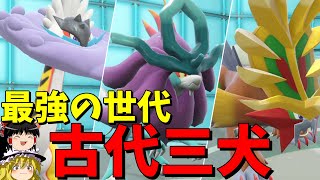 【ポケモンSV】古代三犬みんな同じパーティに入れても強い説【ゆっくり実況】