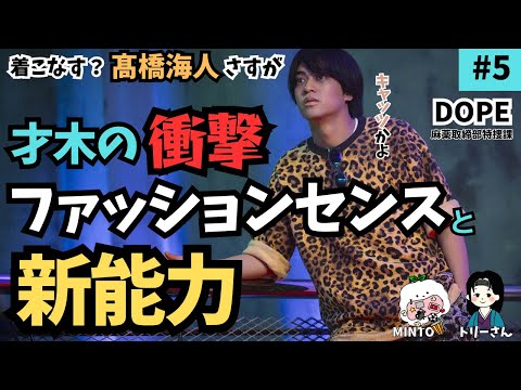 【DOPE】第5話 「キャッツかよ！…んなわけないだろ、トキメクな！」このかけ合い最高！新たな登場人物と能力の登場で後半戦の期待度MAX！#DOPE #中村倫也 #髙橋海人 《MINTO/トリー》