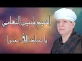 الشيخ ياسين التهامي - يا عباد الله حبوا - كامله Yasin al Tuhami