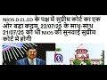 21/07/2025 NIOS D.EL.ED के लिए सुनवाई को लेकर बड़ा अपडेट