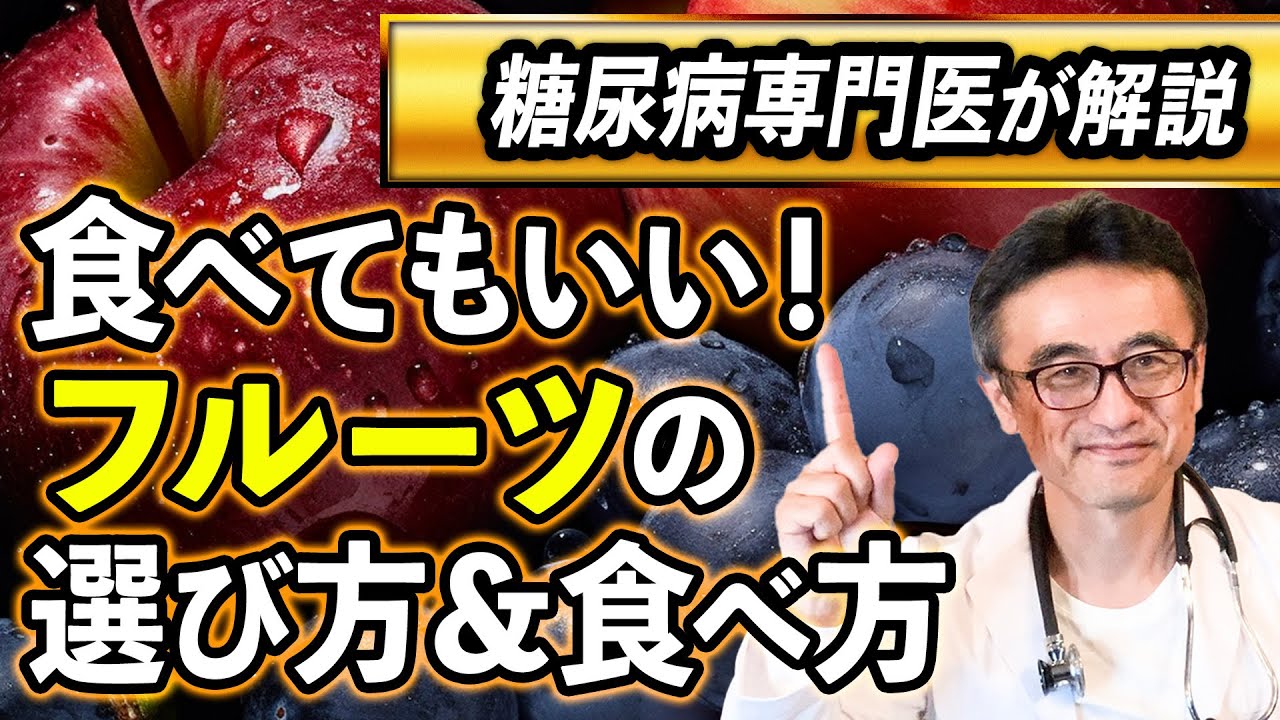 【糖尿病/果糖】むしろ食べてほしい果物と危険な食べ方を医師が解説