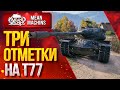 "ТРИ ОТМЕТКИ НА НОВОМ Т77" 01.10.20 / Т77 - КАК ИГРАТЬ? НА ЧТО СПОСОБЕН?  #ТриОтметки