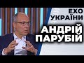 Андрій Парубій гість ток-шоу "Ехо України"