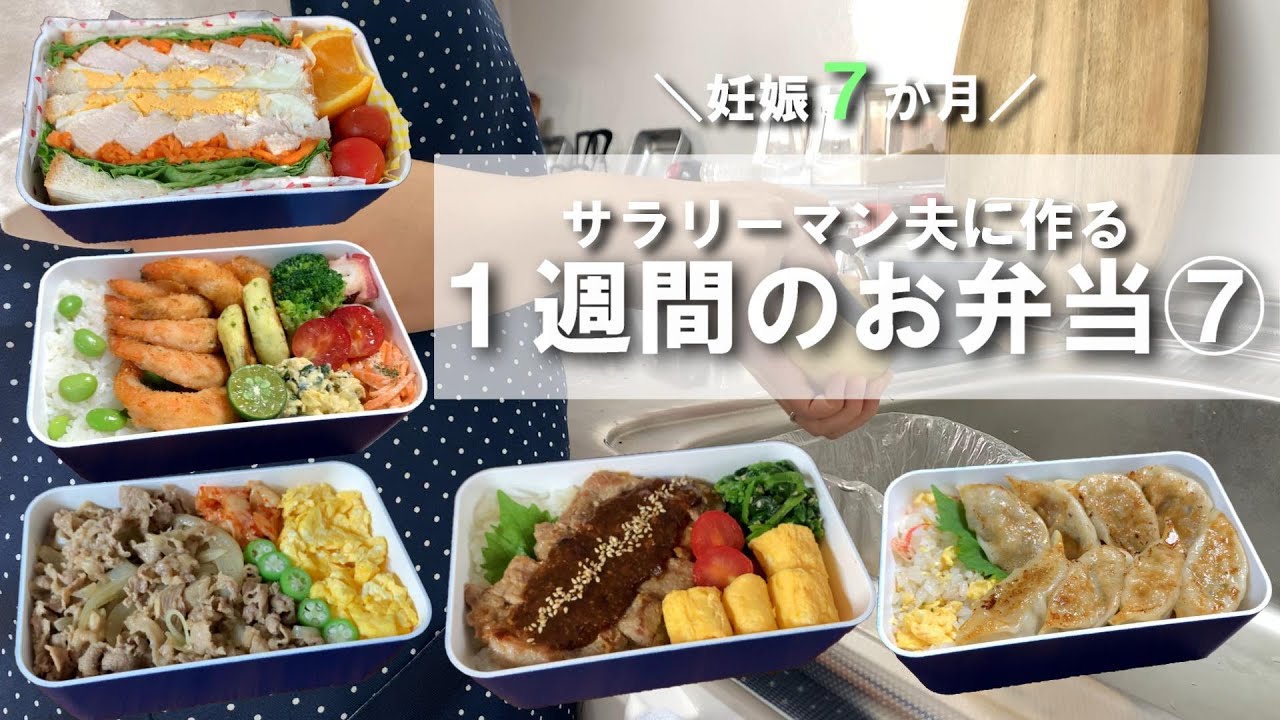 サラリーマン夫に作る1週間のお弁当 妊娠７か月 Youtube