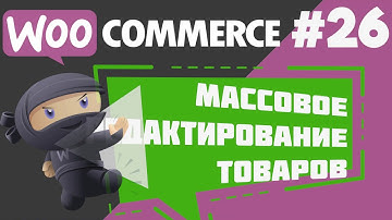 Как редактировать товар интернет-магазина WooCommerce?