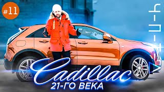 Обзор Cadillac XT4. Каким вышел самый компактный кроссовер в истории марки.