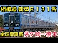 【全区間車窓】相模線E131系 茅ケ崎→橋本