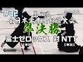 【接戦!】#02【準決勝】富士ゼロックス・本社×NTT・本社【R1第62回全日本実業団剣道大会】