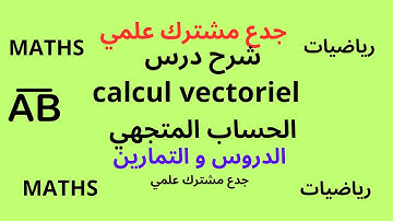جدع مشتلرك علمي :  الدرس الثالث  calcul vectoriel  الحساب المتجهي