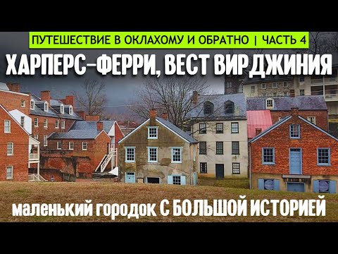 Харперс Ферри, Вест Вирджиния: маленький городок с большой историей