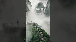 張津滌&amp;陳瑞 千年孤影 ,千年寻觅只为这一生相遇，万载轮回只为这一世痴迷。