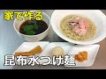 【２つの旨味】「昆布水つけ麺」の作り方【１２０杯目】