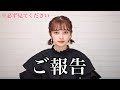 大切なご報告があります。