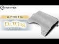 【肩こり専用まくら】Dr.Wing-ドクターウィング-