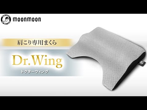 【肩こり専用まくら】Dr.Wing-ドクターウィング-