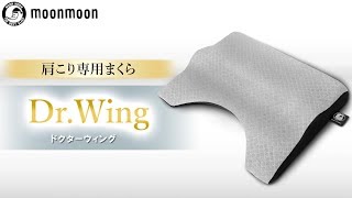 【肩こり専用まくら】Dr.Wing-ドクターウィング-
