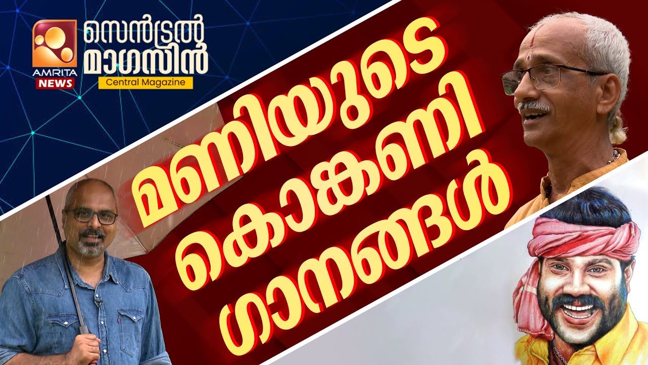 കൊങ്കണി കലാകാരൻസുരേഷ് ബാബു പൈ | Konkani artist | kalabhavan mani songs | Central Magazine