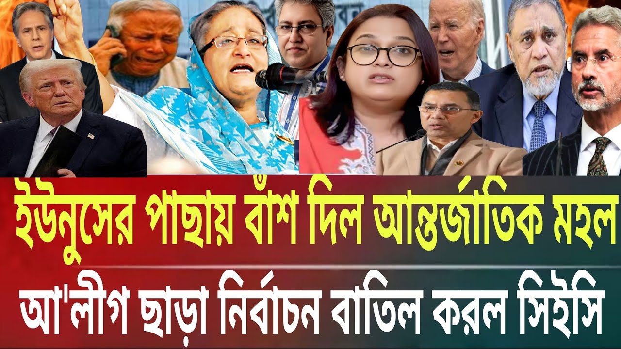 ইউনূসের পাছায় বাঁশ দিল আন্তর্জাতিক মহল!আ'লীগ নির্বাচন বাতিল-সিইসিMasud kamal talk show ARnews today