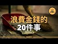 不要拿錢打水漂 | 你絕對不應該浪費金錢的20件事