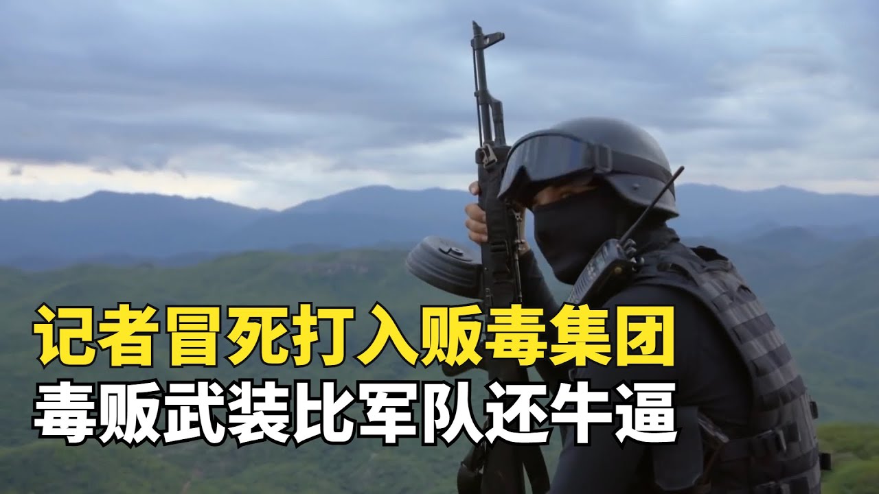 記者冒死打入墨西哥販毒集團，毒梟手握13萬大軍，武器比軍隊還牛
