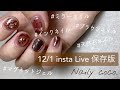 【12/1 インスタライブ】インクネイル・マグネットネイル・ミラーネイル 今年のトレンドてんこ盛り！冬のブラウンネイル《leafgelpremium/Apres》