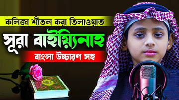 সূরা আল বাইয়্যিনাহ سورة البينة Surah Bayyinah বাংলা উচ্চারণ H Kamrul Hasan মারকাযুল কুরআন মাদরাসা