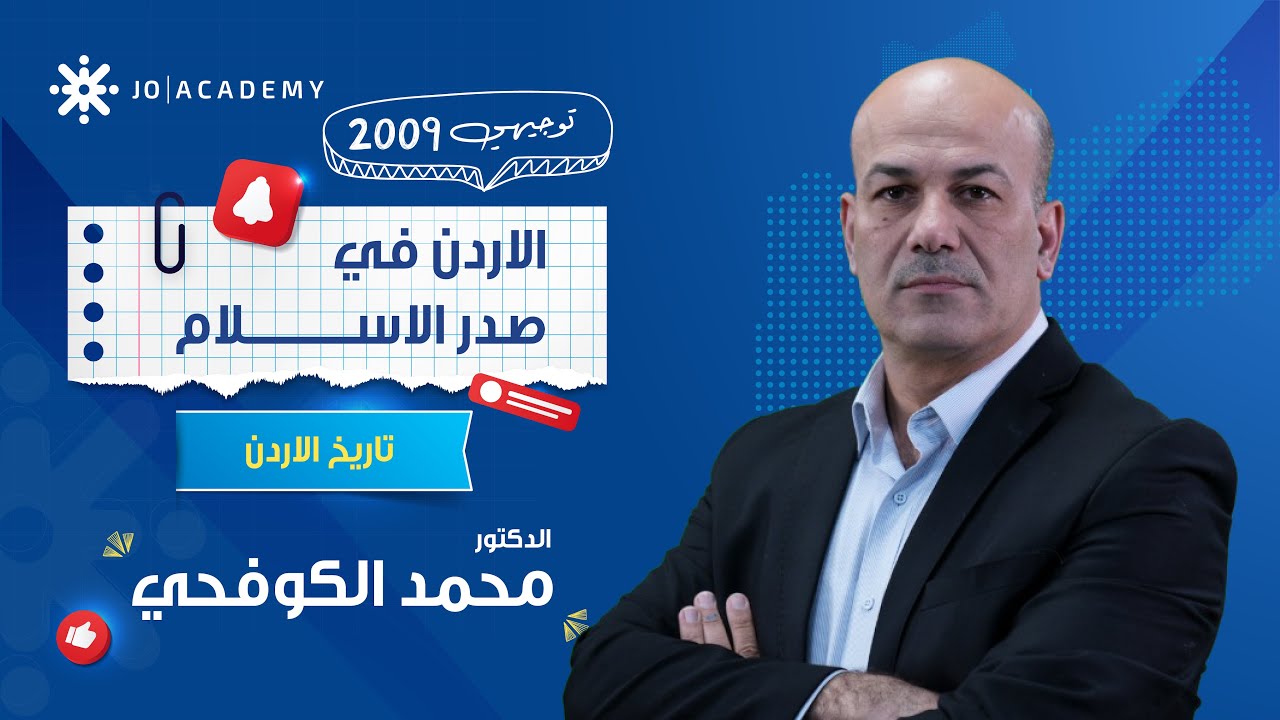 الأردن في صدر الإسلام 🇯🇴 تاريخ الاردن أسهل مع د. محمد الكوفحي 🔥